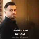 دانلود آهنگ ابی عالی عروس خوشگل مازندرانی