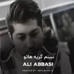 دانلود آهنگ نبینم گریه هاتو بمیرم من برا تو