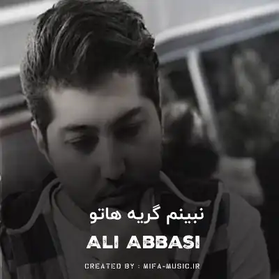 دانلود آهنگ نبینم گریه هاتو بمیرم من برا تو