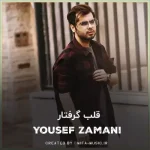 دانلود آهنگ من با این قلب گرفتار میشه تو واسش بشی پرستار