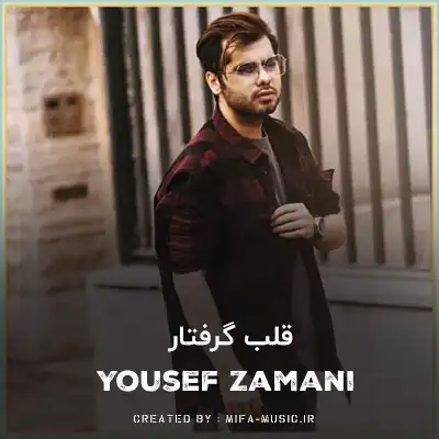 دانلود آهنگ من با این قلب گرفتار میشه تو واسش بشی پرستار