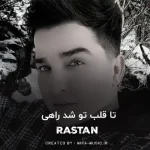 دانلود آهنگ تا قلب تو شد راهی قلبم
