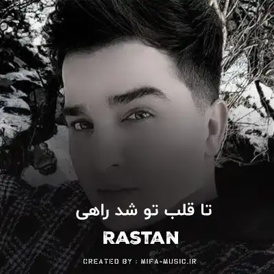 دانلود آهنگ تا قلب تو شد راهی قلبم 