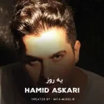 دانلود آهنگ یه روز تو زندگیم بودی