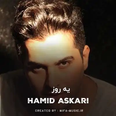 دانلود آهنگ یه روز تو زندگیم بودی