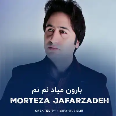 دانلود آهنگ مرتضی جعفرزاده بارون میاد نم نم