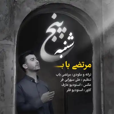 دانلود آهنگ مرتضی باب پنجشنبه