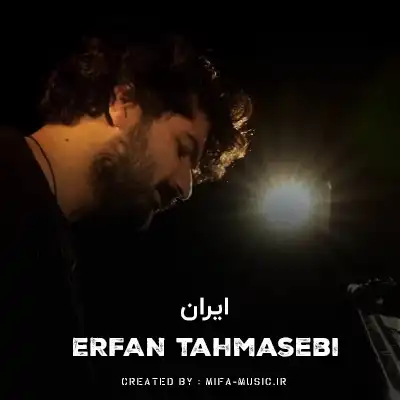 دانلود آهنگ عرفان طهماسبی ایران
