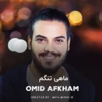 دانلود آهنگ ماهی تنگم و دریا شده آرزو برام