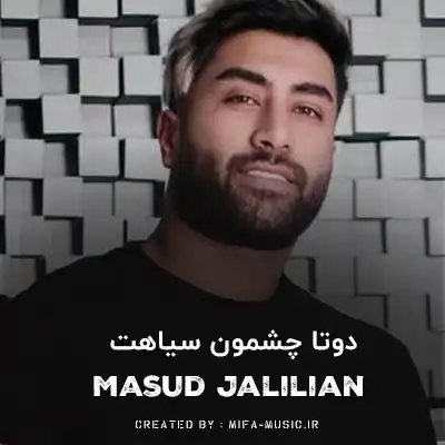 دانلود آهنگ دوتا چشمون سیاهت تازگیا تازگیا دانلود آهنگ دوتا چشمون سیاهت تازگیا تازگیا