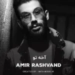 دانلود آهنگ آخه تو هر کاری کنی قلبم با تو یکی در نمیوفته