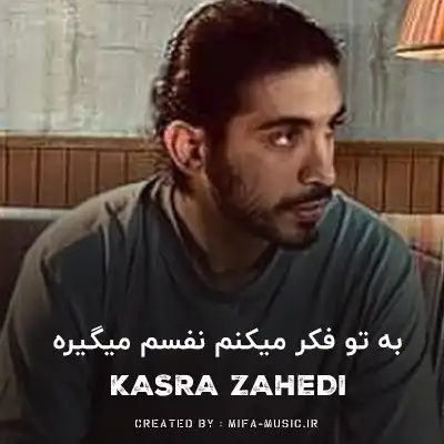 دانلود آهنگ به تو فکر میکنم نفسم میگیره