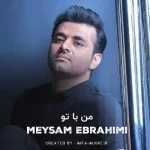دانلود آهنگ من با تو تهشو دیدم خوشگل بی نقص