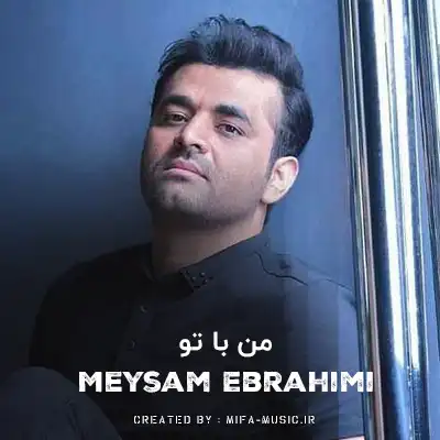دانلود آهنگ من با تو تهشو دیدم خوشگل بی نقص