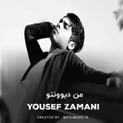 دانلود آهنگ من دیوونتو عاشق آوارتو بیا دریاب