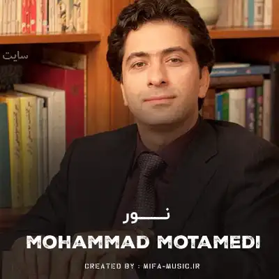 دانلود آهنگ محمد معتمدی نور