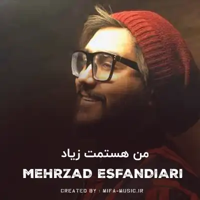 دانلود آهنگ مهرزاد اسفندیاری من هستمت زیاد
