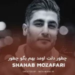 دانلود آهنگ چطور دلت اومد بهم بگو چطور