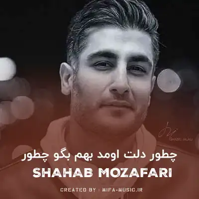 دانلود آهنگ چطور دلت اومد بهم بگو چطور