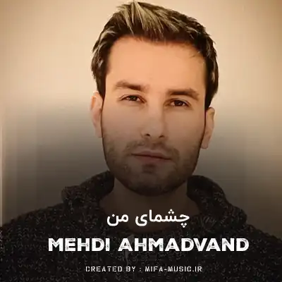 دانلود آهنگ چشمای من خیره به در می مونه تا برگردی