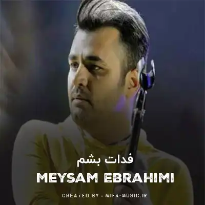 دانلود آهنگ فدات بشم اصلا شبیهت جایی ندیدم