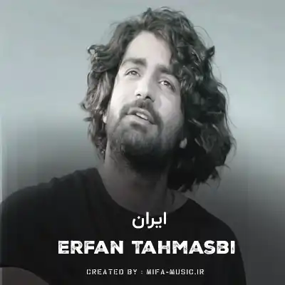 دانلود آهنگ عرفان طهماسبی ایران