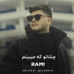 دانلود آهنگ چشاتو که میبینم این دله میره