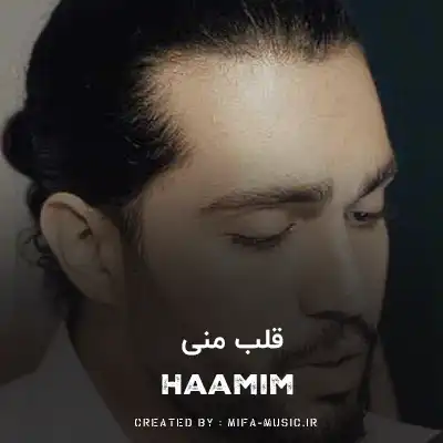 دانلود آهنگ حامیم قلب منی