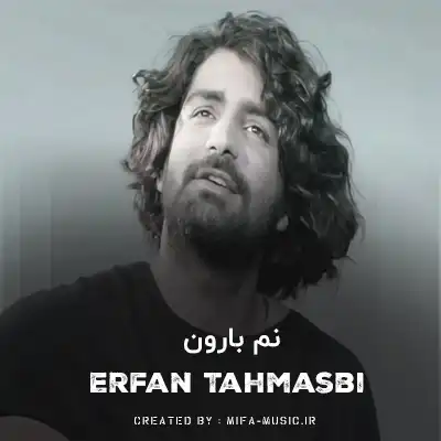 دانلود آهنگ عرفان طهماسبی نم بارون غم من بود