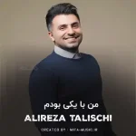 دانلود آهنگ من با یکی بودم که بودنش عذابم بود