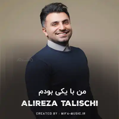دانلود آهنگ من با یکی بودم که بودنش عذابم بود