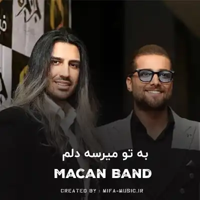 دانلود آهنگ به تو میرسه دلم تهش یه تو میمونی یه من
