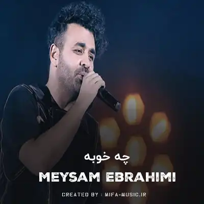 دانلود آهنگ چه خوبه که هستی پهلوم بیا بیا شبه رو تا صبح تو بمون