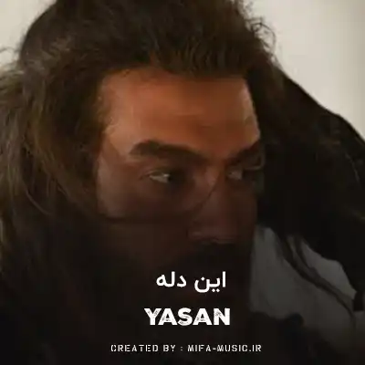 دانلود آهنگ این دله دله تنگه برات تو دل من جنگه برات
