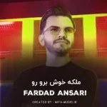 دانلود آهنگ ملکه ی خوش برو رو به من بگو بله