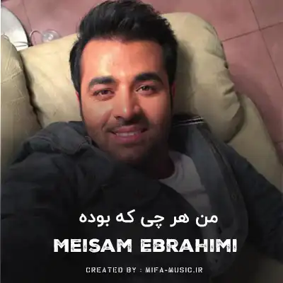 دانلود آهنگ من هر چی که بوده رو از وقتی که تو درو بستی بخشیدم