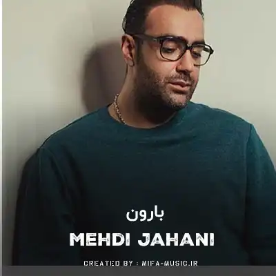 دانلود آهنگ بارون میدونی شب چندمه منتظرم