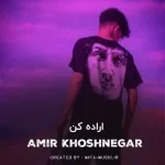 دانلود آهنگ اراده کن دلم که هیچ واسه تو من جونمو میدم
