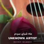 دانلود آهنگ ماه شبای سردم میگفتی برمیگردم