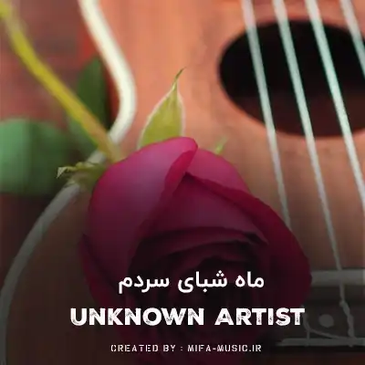 دانلود آهنگ ماه شبای سردم میگفتی برمیگردم