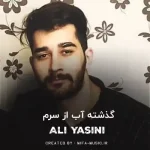 دانلود آهنگ گذشته آب از سرم هیچی مهم نی واسم