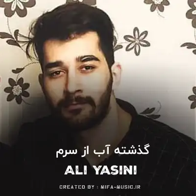 دانلود آهنگ گذشته آب از سرم هیچی مهم نی واسم