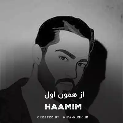 دانلود آهنگ حامیم از همون اول فهمیده بودم