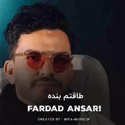 دانلود آهنگ طاقتم بنده به مو به من بگو بله