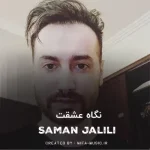 دانلود آهنگ نگاه عشقت مثل مهمون ناخونده
