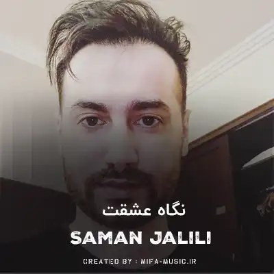 دانلود آهنگ نگاه عشقت مثل مهمون ناخونده