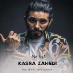 دانلود آهنگ کسری زاهدی دریا بود