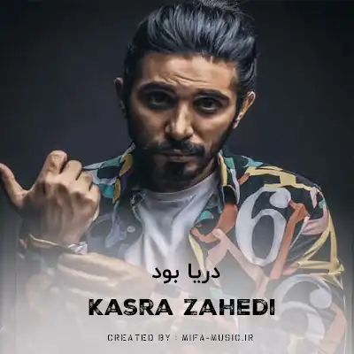 دانلود آهنگ کسری زاهدی دریا بود