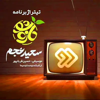 دانلود آهنگ سعید عجم تازه شو