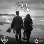 دانلود آهنگ همایون شجریان مدارا
